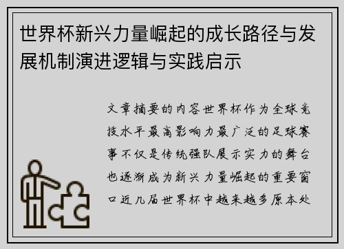 世界杯新兴力量崛起的成长路径与发展机制演进逻辑与实践启示 世界杯新兴力量崛起的成长路径与发展机制演进逻辑与实践启示