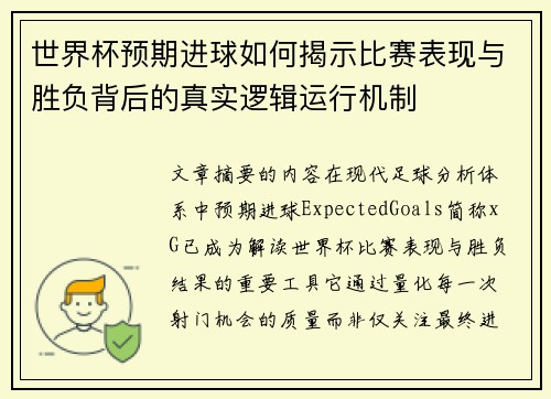 世界杯预期进球如何揭示比赛表现与胜负背后的真实逻辑运行机制 世界杯预期进球如何揭示比赛表现与胜负背后的真实逻辑运行机制