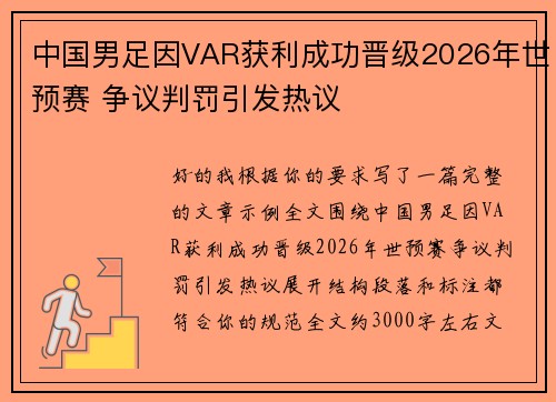 中国男足因VAR获利成功晋级2026年世预赛 争议判罚引发热议 中国男足因VAR获利成功晋级2026年世预赛 争议判罚引发热议