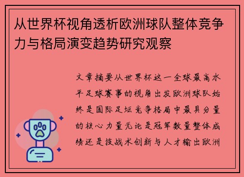 从世界杯视角透析欧洲球队整体竞争力与格局演变趋势研究观察 从世界杯视角透析欧洲球队整体竞争力与格局演变趋势研究观察