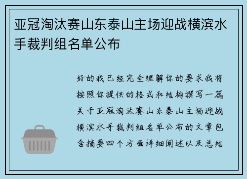 亚冠淘汰赛山东泰山主场迎战横滨水手裁判组名单公布 亚冠淘汰赛山东泰山主场迎战横滨水手裁判组名单公布
