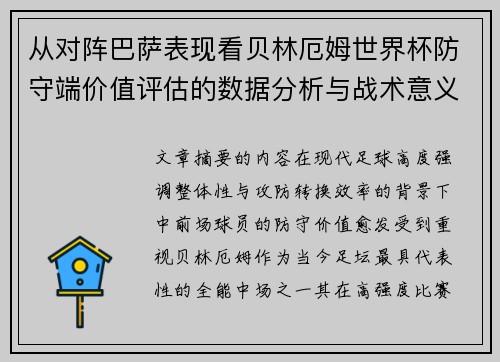 从对阵巴萨表现看贝林厄姆世界杯防守端价值评估的数据分析与战术意义 从对阵巴萨表现看贝林厄姆世界杯防守端价值评估的数据分析与战术意义