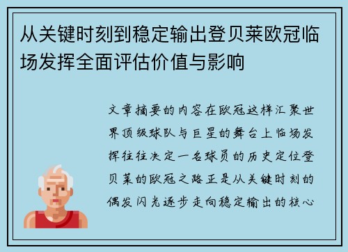 从关键时刻到稳定输出登贝莱欧冠临场发挥全面评估价值与影响