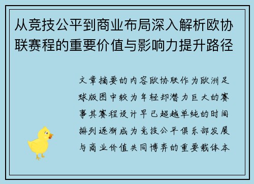从竞技公平到商业布局深入解析欧协联赛程的重要价值与影响力提升路径