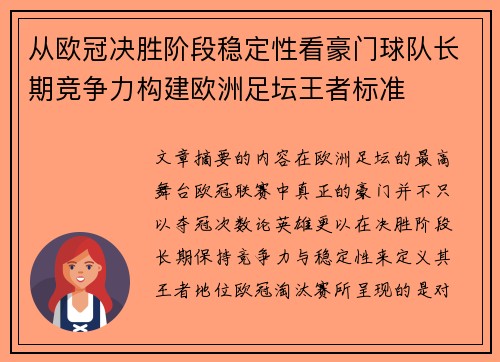 从欧冠决胜阶段稳定性看豪门球队长期竞争力构建欧洲足坛王者标准
