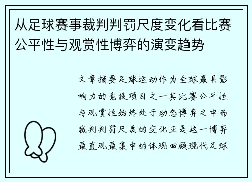从足球赛事裁判判罚尺度变化看比赛公平性与观赏性博弈的演变趋势