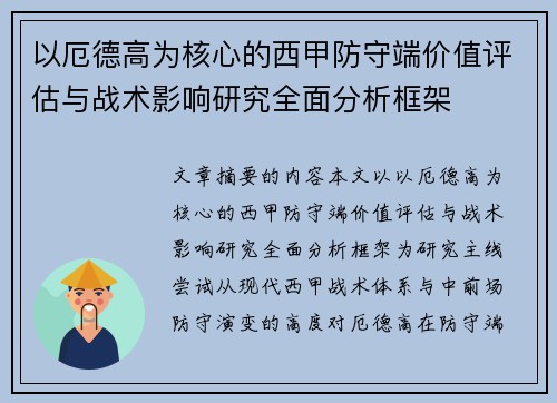以厄德高为核心的西甲防守端价值评估与战术影响研究全面分析框架