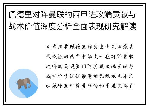 佩德里对阵曼联的西甲进攻端贡献与战术价值深度分析全面表现研究解读 佩德里对阵曼联的西甲进攻端贡献与战术价值深度分析全面表现研究解读