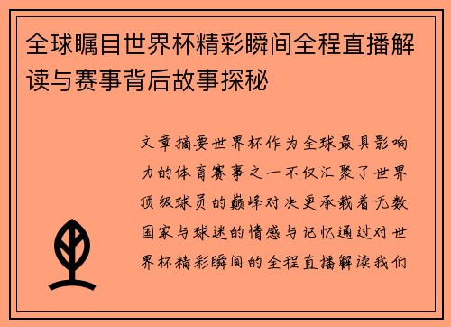 全球瞩目世界杯精彩瞬间全程直播解读与赛事背后故事探秘 全球瞩目世界杯精彩瞬间全程直播解读与赛事背后故事探秘