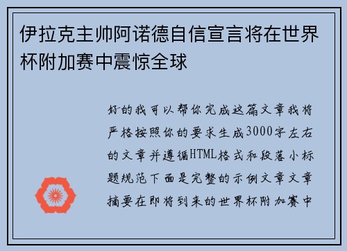 伊拉克主帅阿诺德自信宣言将在世界杯附加赛中震惊全球