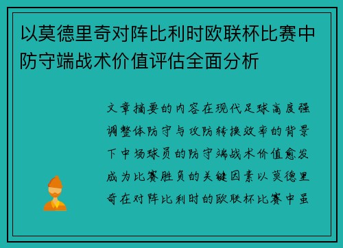 以莫德里奇对阵比利时欧联杯比赛中防守端战术价值评估全面分析 以莫德里奇对阵比利时欧联杯比赛中防守端战术价值评估全面分析