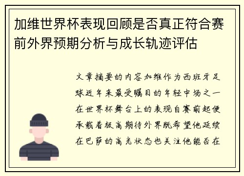 加维世界杯表现回顾是否真正符合赛前外界预期分析与成长轨迹评估