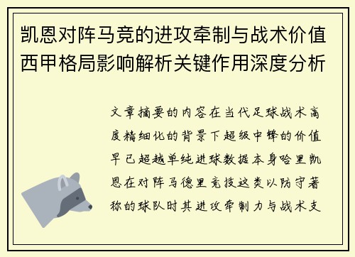 凯恩对阵马竞的进攻牵制与战术价值西甲格局影响解析关键作用深度分析