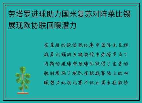 劳塔罗进球助力国米复苏对阵莱比锡展现欧协联回暖潜力 劳塔罗进球助力国米复苏对阵莱比锡展现欧协联回暖潜力