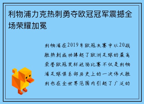 利物浦力克热刺勇夺欧冠冠军震撼全场荣耀加冕