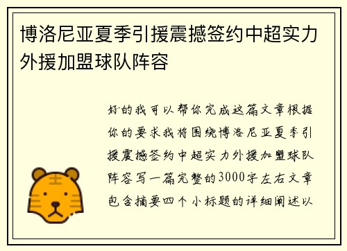 博洛尼亚夏季引援震撼签约中超实力外援加盟球队阵容