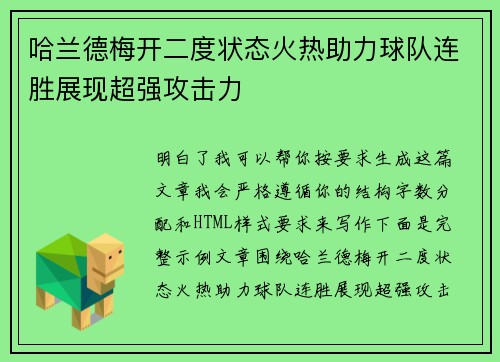 哈兰德梅开二度状态火热助力球队连胜展现超强攻击力 哈兰德梅开二度状态火热助力球队连胜展现超强攻击力