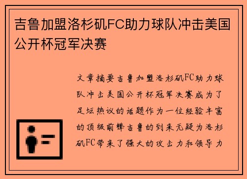 吉鲁加盟洛杉矶FC助力球队冲击美国公开杯冠军决赛 吉鲁加盟洛杉矶FC助力球队冲击美国公开杯冠军决赛