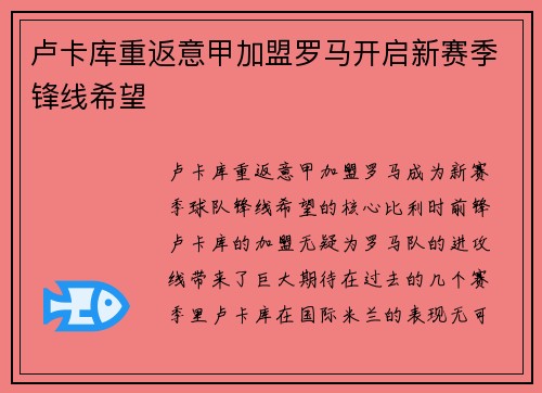 卢卡库重返意甲加盟罗马开启新赛季锋线希望