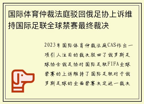 国际体育仲裁法庭驳回俄足协上诉维持国际足联全球禁赛最终裁决