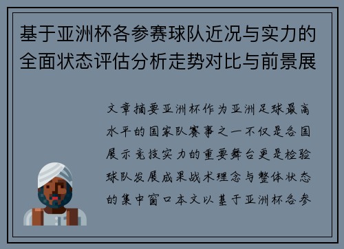 基于亚洲杯各参赛球队近况与实力的全面状态评估分析走势对比与前景展望