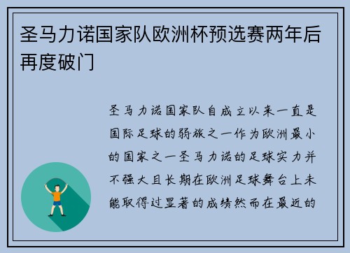圣马力诺国家队欧洲杯预选赛两年后再度破门
