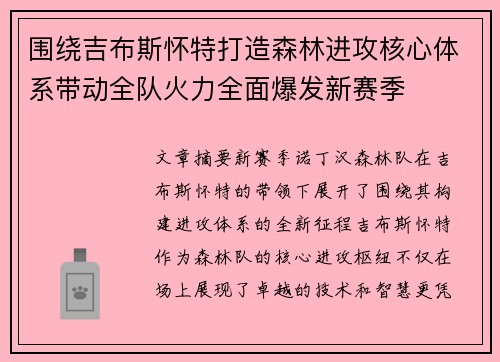 围绕吉布斯怀特打造森林进攻核心体系带动全队火力全面爆发新赛季