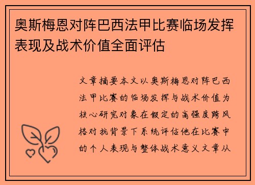 奥斯梅恩对阵巴西法甲比赛临场发挥表现及战术价值全面评估