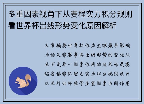 多重因素视角下从赛程实力积分规则看世界杯出线形势变化原因解析