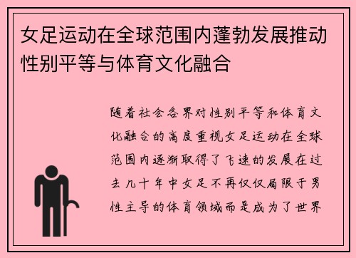 女足运动在全球范围内蓬勃发展推动性别平等与体育文化融合