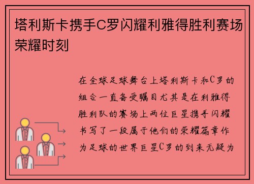 塔利斯卡携手C罗闪耀利雅得胜利赛场荣耀时刻