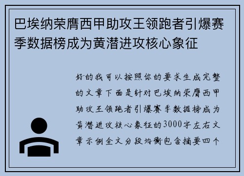 巴埃纳荣膺西甲助攻王领跑者引爆赛季数据榜成为黄潜进攻核心象征 巴埃纳荣膺西甲助攻王领跑者引爆赛季数据榜成为黄潜进攻核心象征