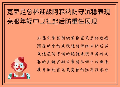 宽萨足总杯迎战阿森纳防守沉稳表现亮眼年轻中卫扛起后防重任展现