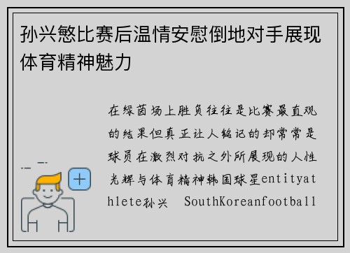 孙兴慜比赛后温情安慰倒地对手展现体育精神魅力