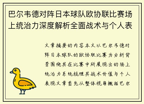巴尔韦德对阵日本球队欧协联比赛场上统治力深度解析全面战术与个人表现