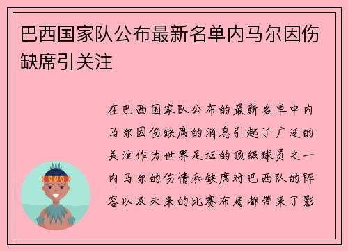 巴西国家队公布最新名单内马尔因伤缺席引关注