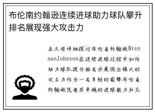 布伦南约翰逊连续进球助力球队攀升排名展现强大攻击力