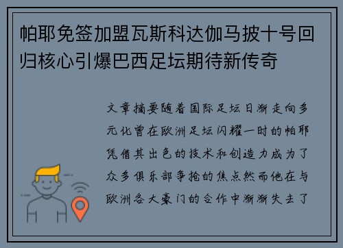 帕耶免签加盟瓦斯科达伽马披十号回归核心引爆巴西足坛期待新传奇