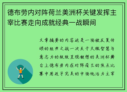 德布劳内对阵荷兰美洲杯关键发挥主宰比赛走向成就经典一战瞬间 德布劳内对阵荷兰美洲杯关键发挥主宰比赛走向成就经典一战瞬间
