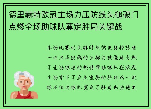 德里赫特欧冠主场力压防线头槌破门点燃全场助球队奠定胜局关键战