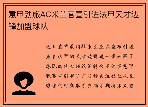 意甲劲旅AC米兰官宣引进法甲天才边锋加盟球队