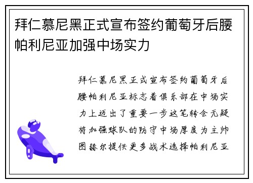 拜仁慕尼黑正式宣布签约葡萄牙后腰帕利尼亚加强中场实力 拜仁慕尼黑正式宣布签约葡萄牙后腰帕利尼亚加强中场实力