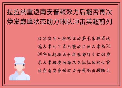 拉拉纳重返南安普顿效力后能否再次焕发巅峰状态助力球队冲击英超前列 拉拉纳重返南安普顿效力后能否再次焕发巅峰状态助力球队冲击英超前列