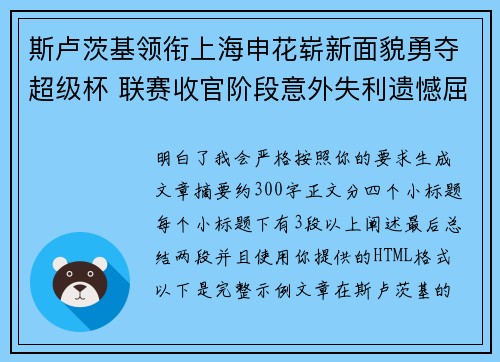 斯卢茨基领衔上海申花崭新面貌勇夺超级杯 联赛收官阶段意外失利遗憾屈居中超亚军 斯卢茨基领衔上海申花崭新面貌勇夺超级杯 联赛收官阶段意外失利遗憾屈居中超亚军