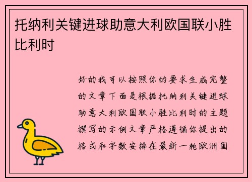托纳利关键进球助意大利欧国联小胜比利时