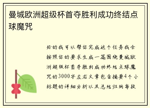 曼城欧洲超级杯首夺胜利成功终结点球魔咒 曼城欧洲超级杯首夺胜利成功终结点球魔咒
