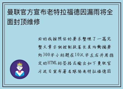 曼联官方宣布老特拉福德因漏雨将全面封顶维修 曼联官方宣布老特拉福德因漏雨将全面封顶维修