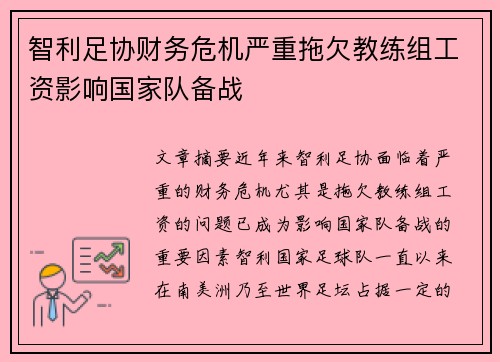 智利足协财务危机严重拖欠教练组工资影响国家队备战 智利足协财务危机严重拖欠教练组工资影响国家队备战