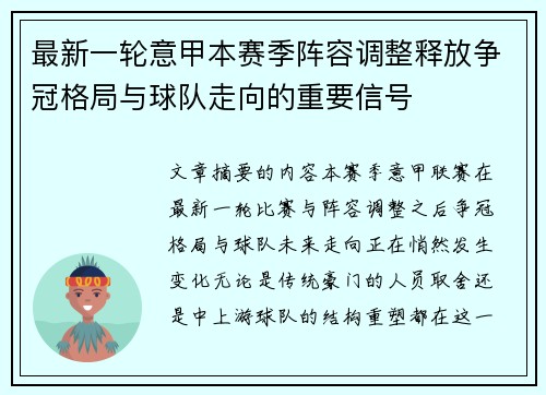 最新一轮意甲本赛季阵容调整释放争冠格局与球队走向的重要信号 最新一轮意甲本赛季阵容调整释放争冠格局与球队走向的重要信号