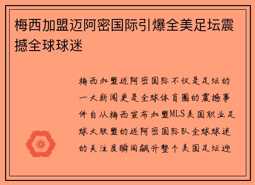 梅西加盟迈阿密国际引爆全美足坛震撼全球球迷